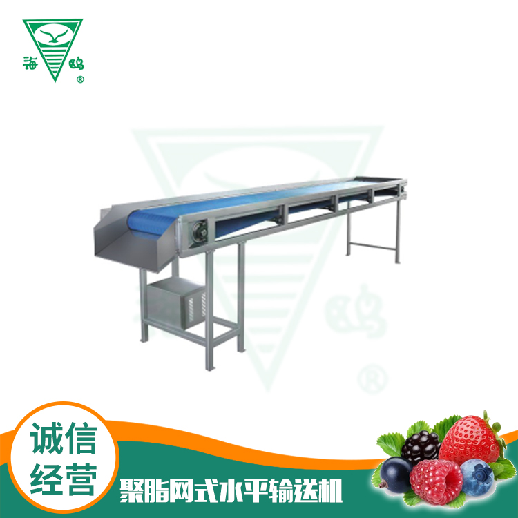 聚脂網式水平輸送機